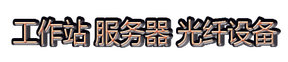 图形工作站 服务器 存储 光纤设备